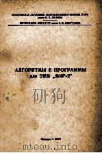 АЛГОРИТМЫ И ПРОГРАММЫ ДЛЯ ЭВМ МИР-2（1979 PDF版）