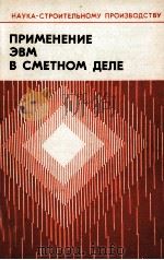 ПРИМЕНЕНИЕ ЭВМ В СМЕТНОМ ДЕЛЕ 1979 PDF电子版封面