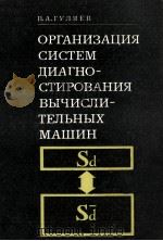 ОРГАНИЗАЦИЯ СИСТЕМ ДИАГНОСТИРОВАНИЯ ВЫЧИСЛИТЕЛЬНЫХ МАШИН 1979 PDF电子版封面 В.А. ГУЛЯЕВ