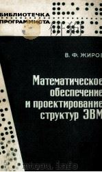 МАТЕМАТИЧЕСКОЕ ОБЕСПЕЧЕНИЕ И ПРОЕКТИРОВАНИЕ СТРУКТУР ЭВМ PDF电子版封面 В.Ф. ЖИРОВ