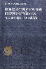 КОНСТРУИРОВАНИЕ ПЕРИФЕРИЙНЫХ УСТРОЙСТВ ЭВА（1980 PDF版）