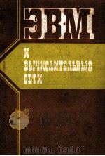 ЭВМ И ВЫЧИСЛИТЕЛЬНЫЕ СЕТИ（1980 PDF版）