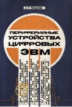 ПЕРИФЕРИЙНЫЕ УСТРОЙСТВА ЦИФРОВЫХ ЭВМ（1980 PDF版）