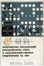 КОМПЛЕКСНАЯ МЕХАНИЗАЦИЯ БУХГАЛТЕРСКОГО УЧЕТА В СЕЛЬСКОХОЗЯЙСТВЕННЫХ ПРЕДПРИЯТИЯХ НА ЭВМ 1980 PDF电子版封面