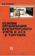 ОСНОВЫ ОРГАНИЗАЦИИ БУХГАЛТЕРСКОГО УЧЕТА И АСУ В ТОРГОВЛЕ（1981 PDF版）