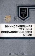 ВЫЧИСЛИТЕЛЬНАЯ ТЕХНИКА СОЦИАЛЬИСТИЧЕСКИХ СТРАН（1980 PDF版）