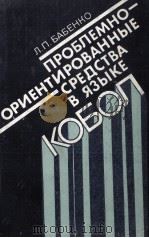ПРОБЛЕМНО-ОПИЕНТИРОВАННЫЕ СРЕДСТВА В ЯЗЫКЕ КОБОЛ（1979 PDF版）