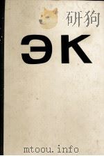 ЭНЦИКЛОПЕДИЯ КИБЕРНЕТИКИ ТОМ ПЕРВЫЙ АСБ — МИР 1974 PDF电子版封面