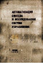 АВТОМАТИЗАЦИЯ СИНТЕЗА И ИССЛЕДОВАНИЯ СИСТЕМ УПРАВЛЕНИЯ 1984 PDF电子版封面