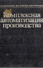КОМПЛЕКСНАЯ АВТОМАТИЗАЦИЯ ПРОИЗВОДСТВА   1983  PDF电子版封面    ВОЛЧКЕВИЧ Л.И. И ДР. 