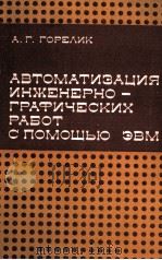 АВТОМАТИЗАЦИЯ ИНЖЕНЕРНО-ГРАФИЧЕСКИХ РАБОТ С ПОМОЩЬЮ ЭВМ（1979 PDF版）