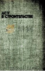 АСУ В СТРОИТЕЛЬСТВЕ 1980 PDF电子版封面