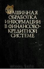 МАШИННАЯ ОБРАБОТКА ИНФОРМАЦИИ В ФИНАНСОВОКРЕДИТНОЙ СИСТЕМЕ 1981 PDF电子版封面 В.С. РОЖНОВА