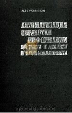 АВТОМАТИЗАЦИЯ ОБРАБОТКИ ИНФОРМАЦИИ ПО УЧЕТУ И АНАЛИЗУ В ПРОМЫШЛЕННОСТИ（1981 PDF版）