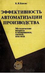 ЭФФЕКТИВНОСТЬ АВТОМАТИЗАЦИИ ПРОИЗВОДСТВА 1982 PDF电子版封面 К.Я. БАКИС