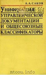 УНИФИКАЦИЯ УПРАВЛЕНЧЕСКОЙ ДОКУМЕНТАЦИИ И ОБЩЕСОЮЗНЫЕ КЛАССИФИКАТОРЫ 1982 PDF电子版封面 А.А. САКОВ