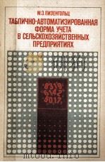ТАБЛИЧНО-АВТОМАТИЗИРОВАННАЯ ФОРМА УЧЕТА В СЕЛЬСКОХОЗЯЙСТВЕННЫХ ПРЕДПРИЯТИЯХ（1984 PDF版）