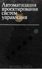 АВТОМАТИЗАЦИЯ ПРОЕКТИРОВАНИЯ СИСТЕМ УПРАВЛЕНИЯ 1982 PDF电子版封面 В.А. ТРАПЕЗНИКОВА