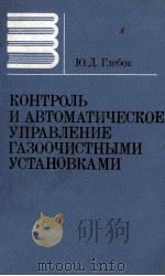 КОНТРОЛЬ И АВТОМАТИЧЕСКОЕ УПРАВЛЕНИЕ ГАЗООЧИСТНЫМИ УСТАНОВКАМИ 1982 PDF电子版封面 ГЛЕБОВ Ю.Д.