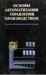 АВТОМАТИЗАЦИИ УПРАВЛЕНИЯ ПРОИЗВОДСТВОМ 1983 PDF电子版封面 ОСНОВЫ