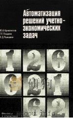 АВТОМАТИЗАЦИЯ РЕШЕНИЙ УЧЕТНО-ЭКОНОМИЧЕСКИХ ЗАДАЧ 1983 PDF电子版封面 КРИВОНОГОВ Ю.А. И ДР.