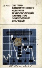 СИСТЕМЫ АВТОМАТИЧЕСКОГО КОНТРОЛЯ ТЕХНОЛОГИЧЕСКИХ ПАРАМЕТРОВ ЗЕМЛЕСОСНЫХ СНАРЯДОВ 1985 PDF电子版封面 РЕЛИН А.Б.
