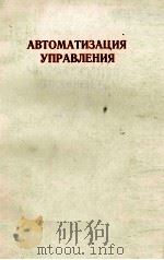 АТОМАТИЗАЦИЯ УПРАВЛЕНИЯ 1984 PDF电子版封面