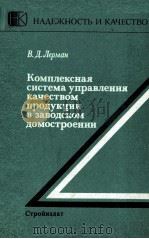 КОМПЛЕКСНАЯ СИСТЕМА УПРАВЛЕНИЯ КАЧЕСТВОМ ПРОДУКЦИИ В ЗАВОДСКОМ ДОМОСТРОЕНИИ 1985 PDF电子版封面 ЛЕРМАН В.Д.
