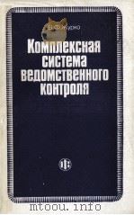 КОМПЛЕКСНАЯ СИСТЕМА ВЕДОМСТВЕННОГО КОНТРОЛЯ 1985 PDF电子版封面 ЖУРКО В.Ф.