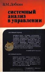 СИСТЕМНЫЙ АНАЛИЗ В УПРАВЛЕНИИ 1984 PDF电子版封面 ДОБКИН В.М.