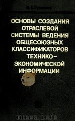 ОСНОВЫ СОЗДАНИЯ ОТРАСЛЕВОЙ СИСТЕМЫ ВЕДЕНИЯ ОБЩЕСОЮЗНЫХ КЛАССИФИКАТОРОВ ТЕХНИКО-ЭКОНОМИЧЕСКОЙ ИНФОРМА 1985 PDF电子版封面 ГУМЕНЮК В.Е.