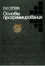 ОСНОВЫ ПРОГРАММИРОВАНИЯ（1983 PDF版）