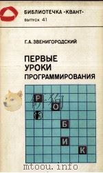 ПЕРВЫЕ УРОКИ ПРОГРАММИРОВАНИЯ（1985 PDF版）