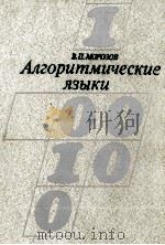 АЛГОРИТМИЧЕСКИЕ ЯЗЫКИ（1983 PDF版）