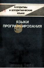 ЯЗЫКИ ПРОГРАММИРОВАНИЯ 1985 PDF电子版封面