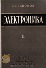 ЭЛЕКТРОНИКА ЧАСТЬ II ЭЛЕКТРОВАКУУМНЫЕ И ПОЛУПРОВОДНИКОВЫЕ ПРИБОРЫ（1960 PDF版）