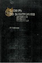 СЛОВАРЬ ПО ЭЛЕКТРОНИКЕ 1984 PDF电子版封面