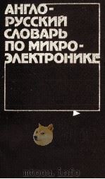 АНГЛО-РУССКИЙ СЛОВАРЬ ПО МИКРОЭЛЕКТРОНИКЕ（1985 PDF版）