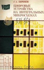 ЦИФРОВЫЕ УСТРОЙСТВА НА ИНТЕГРАЛЬНЫХ МИКРОСХЕМАХ（1984 PDF版）