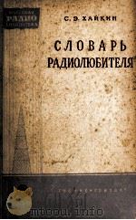 СЛОВАРЬ РАДИОЛЮБИТЕЛЯ 1960 PDF电子版封面 С.Э. ХАЙКИН