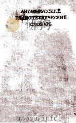 АНГЛО-РУССКИЙ РАДИОТЕХНИЧЕСКИЙ СЛОВАРЬ   1960  PDF电子版封面     