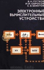 ЭЛЕКТРОННЫЕ ВЫЧИСЛИТЕЛЬНЫЕ УСТРОЙСТВА 1981 PDF电子版封面 ПУТКОВ В.Н. И ДР.
