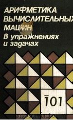 АРИФМЕТИКА ВЫЧИСЛИТЕЛЬНЫХ МАШИН В УПРАЖНЕНИЯХ И ЗАДАЧАХ（1984 PDF版）