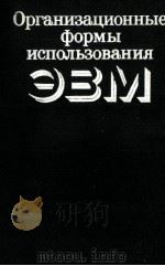 ОРГАНИЗАЦИОННЫЕ ФОРМЫ ИСПОЛЬЗОВАНИЯ ЭВМ 1984 PDF电子版封面