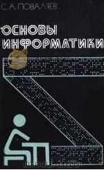 ОСНОВЫ ИНФОРМАТИКИ（1987 PDF版）