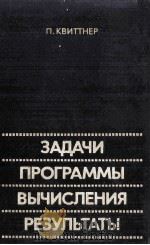 ЗАДАЧИ ПРОГРАММЫ ВЫЧИСЛЕНИЯ РЕЗУЛЬТАТЫ（1980 PDF版）