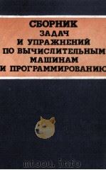 СБОРНИК ЗАДАЧ И УПРАЖНЕНИЙ ПО ВЫЧИСЛИТЕЛЬНЫМ МАШИНАМ И ПРОГРАММИРОВАНИЮ 1981 PDF电子版封面