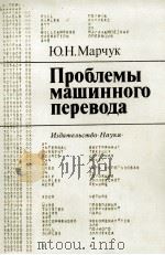 ПРОБЛЕМЫ МАШИННОГО ПЕРЕВОДА（1983 PDF版）