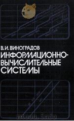 ИНФОРМАЦИОННО-ВЫЧИСЛИТЕЛЬНЫЕ СИСТЕМЫ（1986 PDF版）