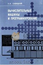 ВЫЧИСЛИТЕЛЬНЫЕ МАШИНЫ И ПРОГРАММИРОВАНИЕ（1980 PDF版）